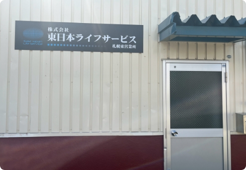 札幌東営業所
