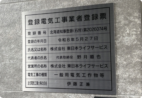 掲示中の電気工事業者登録票